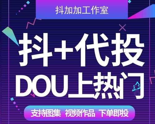 抖音DOU+在哪里（解析抖音DOU+的背景与应用场景）