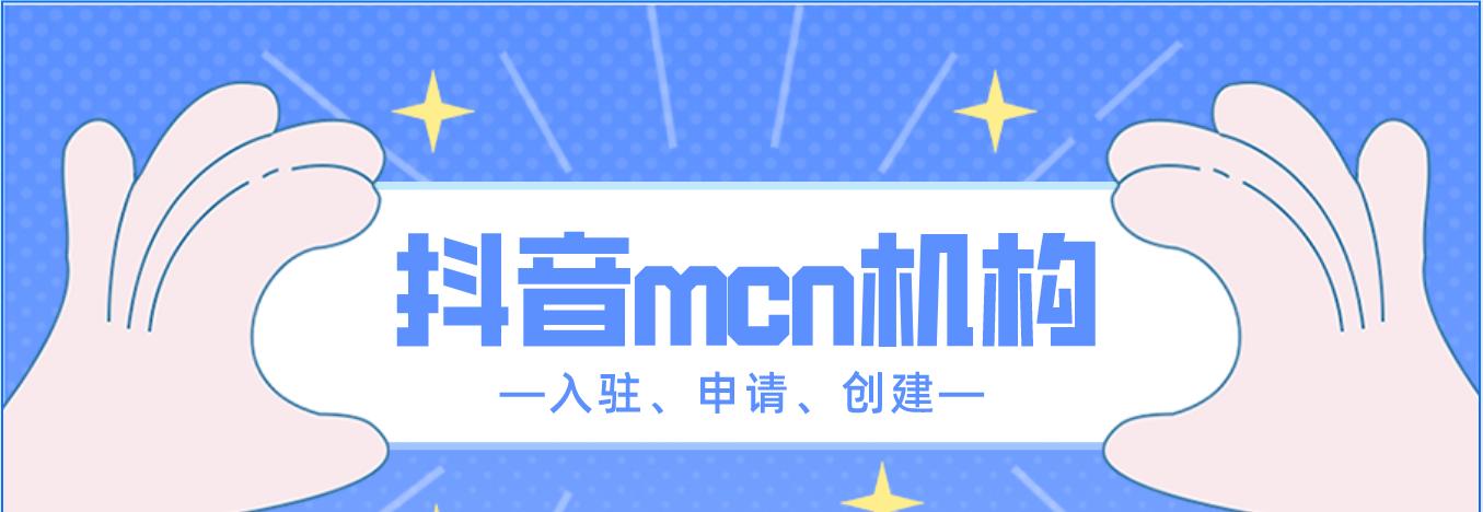 揭秘抖音MCN机构如何通过直播分析获得更多流量（探究抖音MCN机构如何借助直播分析优化自身业务）