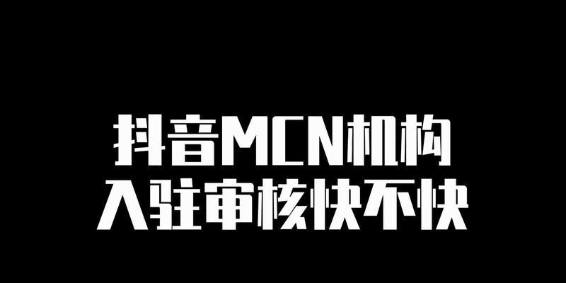 抖音MCN机构入驻攻略（抖音MCN机构入驻要素）