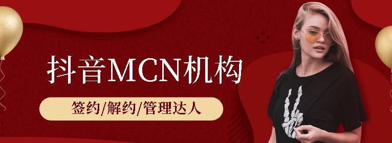 抖音MCN机构入驻（MCN机构）