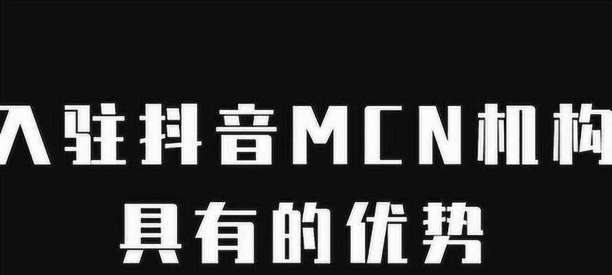 揭秘抖音MCN机构的盈利模式（从流量变现到品牌合作）