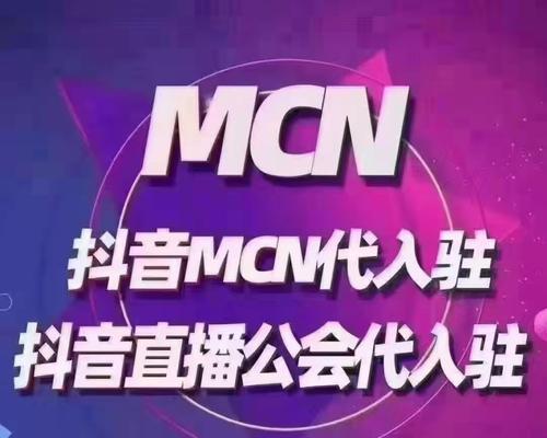 抖音MCN入驻攻略（掌握这些技巧）