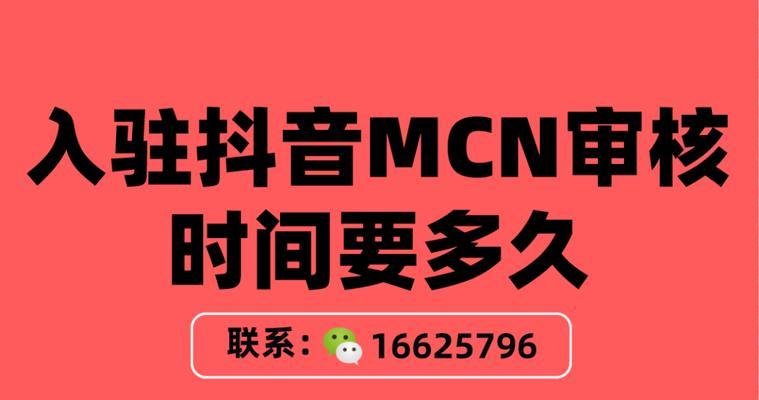 抖音MCN入驻攻略（掌握这些技巧）