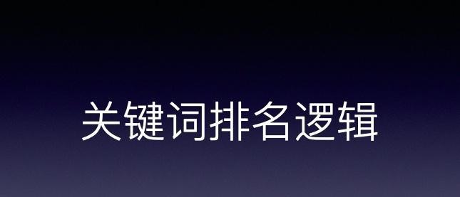 刷排名的真相（为什么你不应该依赖这种方式来提高网站排名）