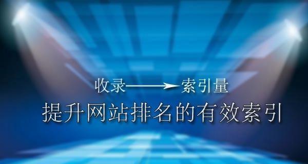 搜索引擎的收录与索引分析（探究搜索引擎收录与索引的原理及方法）