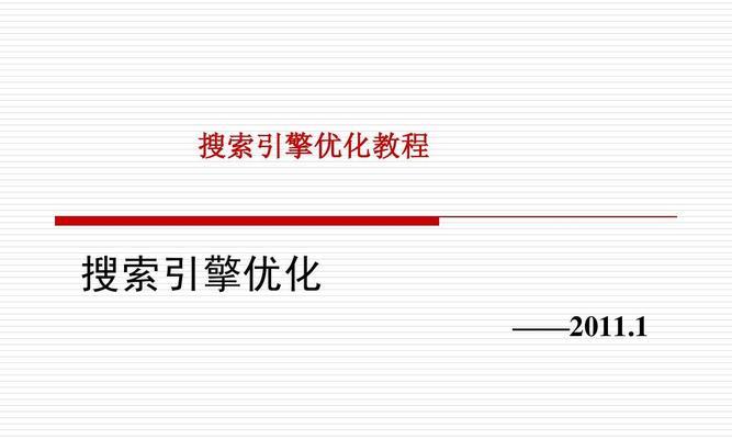 搜索引擎优化技术与结构调整（提高网站排名的关键在于合理的结构优化）