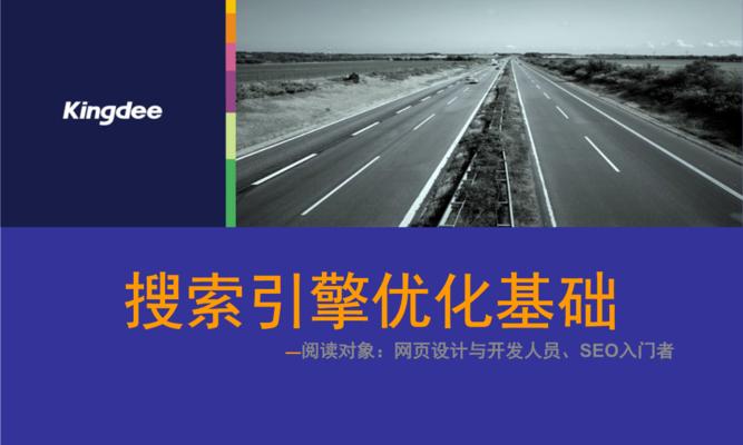 搜索引擎优化（掌握新技术、遵循趋势）