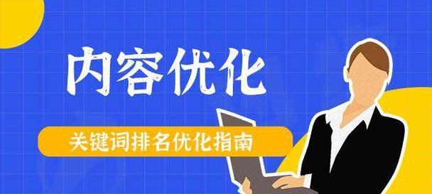 H1标签在搜索引擎优化中的重要性（如何正确使用H1标签优化网站）