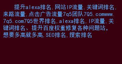 提高Alexa网站排名的7个关键步骤（让您的网站更受欢迎）