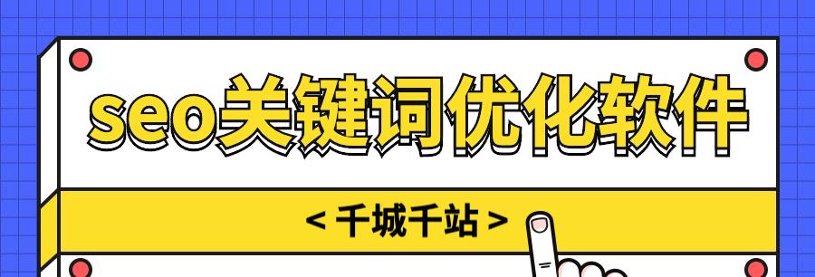 提升排名的实用技巧（揭秘如何让你的网站更容易被搜索引擎找到）