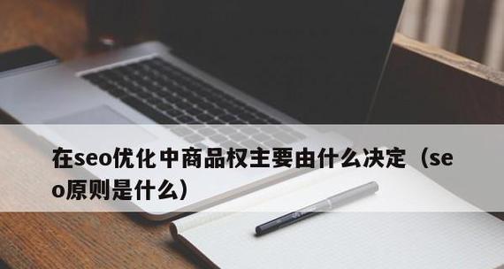 提升网站SEO的16个核心因素（从主题、内容、用户体验三方面优化你的网站）