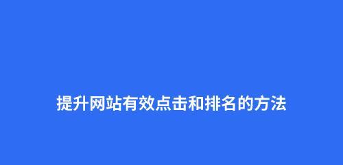 提高网站点击率的8个方法（如何增加网站访问量）