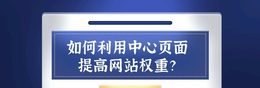 提高网站权重的7个步骤（从SEO基础到优化技巧）