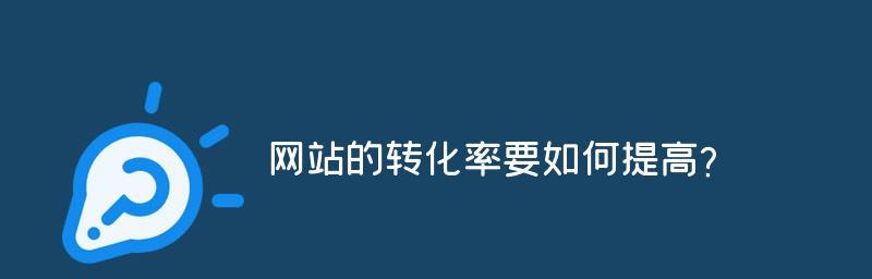 如何提升网站排名转化率（从SEO优化到用户体验）