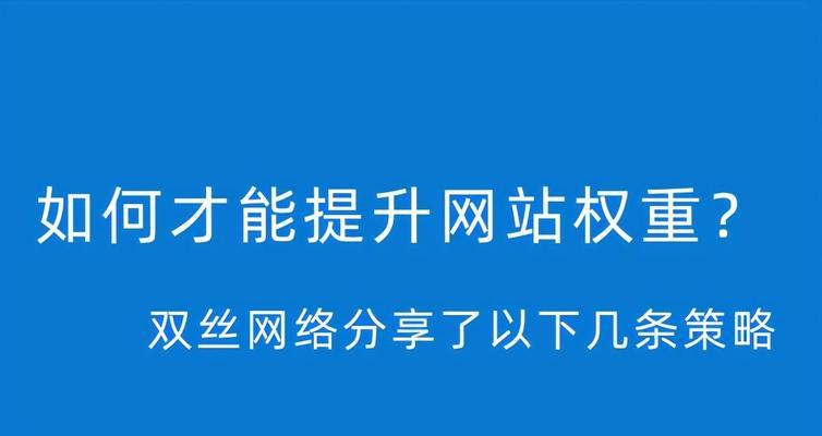 提升网站权重的四种方法（让你的网站更受欢迎的实用技巧）