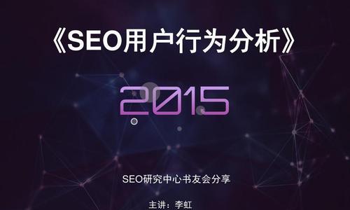 从数据角度看SEO优化效果（如何利用数据分析决策SEO优化策略）