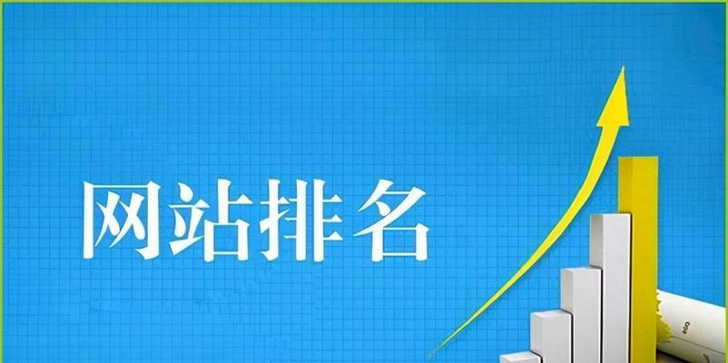 刷点击是否能提升网站排名（揭开刷点击的真相）