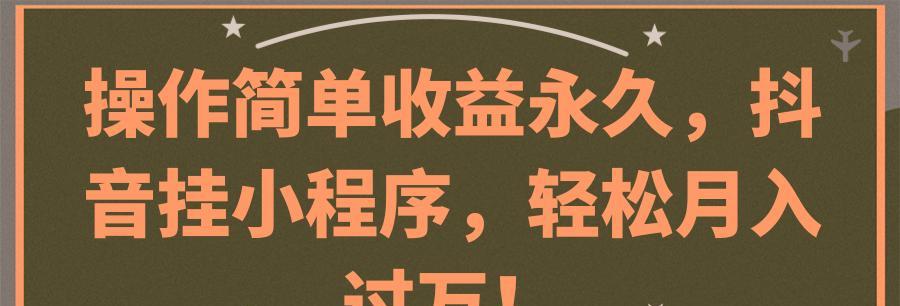 抖音小程序链接赚收益全攻略（从0到1）