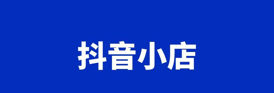 抖音小店内容作弊盗播违规细则（如何避免抖音小店违规行为）