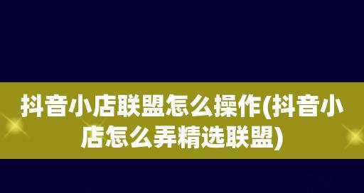 如何设置抖音小店商品佣金（快速了解商品佣金设置步骤）