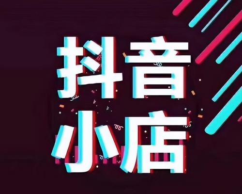 抖音小店实名要与抖音一致吗（关于抖音小店实名认证的常见问题与解答）