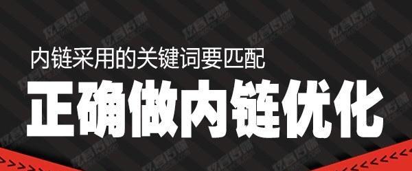 网站内链优化的八大关键方式（让你的网站内部链接更加有效）