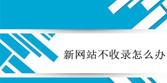 为什么网站内容迟迟不被收录（探究内容未被收录的原因及其解决方案）