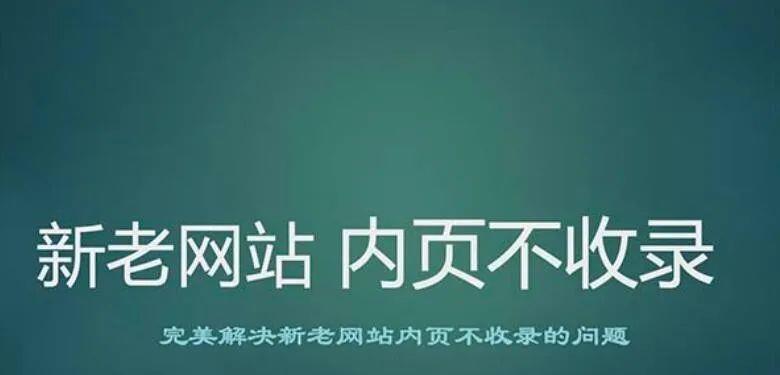 如何进行网站内页优化（解决网站内页没有百度排名的问题）