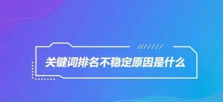 揭秘网站排名波动原因的真相（深入解析SEO）