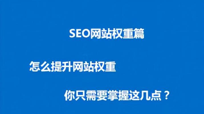 如何实现网站排名前三（揭示网站排名的三大关键）