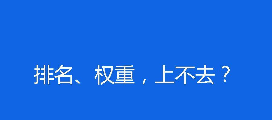 解决网站排名提升的难题（如何优化网站）