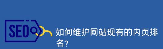 网站排名下滑的主要原因（探究网站排名下滑的原因及解决方案）