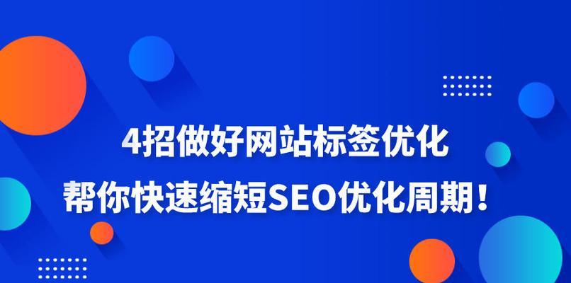 网站排名优化的关键（从SEO技巧到用户体验）