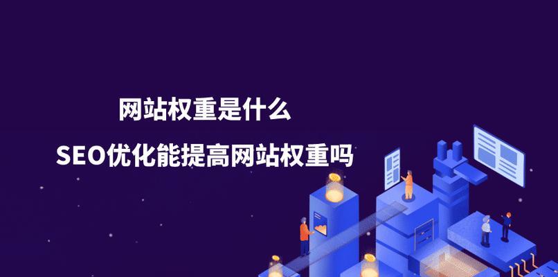 网站权重提高秘籍——打造高质量内容（通过内容优化实现网站权重提升）