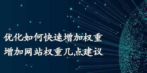 六招提升网站权重，助你赢得流量大战（从到用户体验）