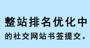 如何优化网站权重及提高排名（掌握网站权重排名的有效方法）