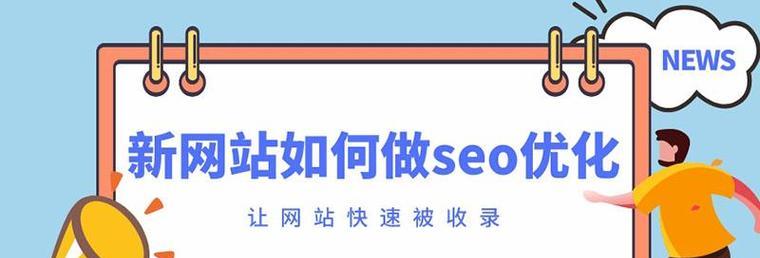 为何网站上线一直没被收录（深入探究搜索引擎排名的原因和优化方法）