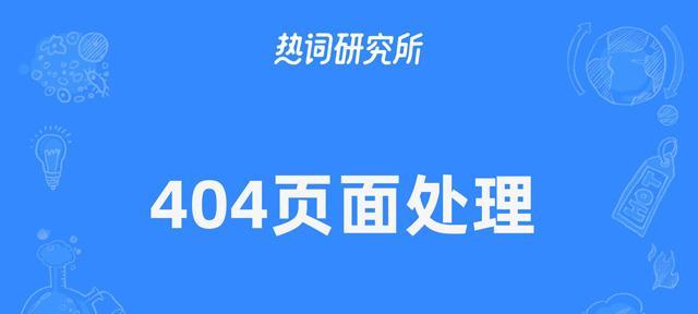 如何设计优秀的404页面（打造让用户喜欢的错误页面）