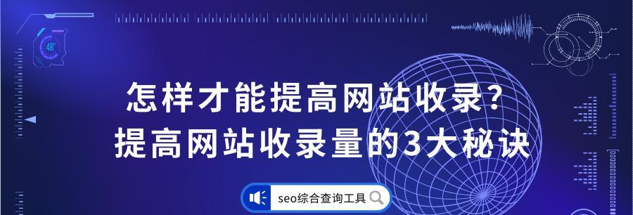 网站收录文章的SEO价值与优化（如何最大化网站收录文章的SEO价值）