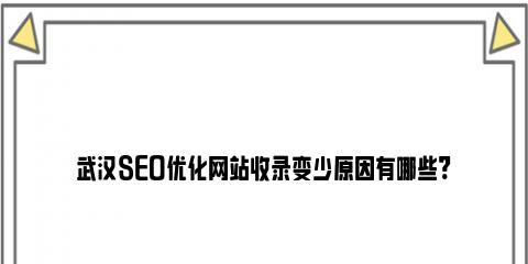 网站模板套用对SEO优化的影响（探究模板套用对网站SEO排名的正面和负面影响）