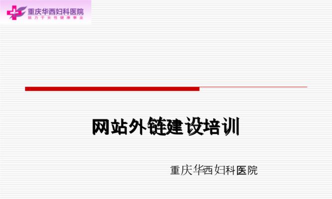 网站外链建设注意事项（提高网站权重）