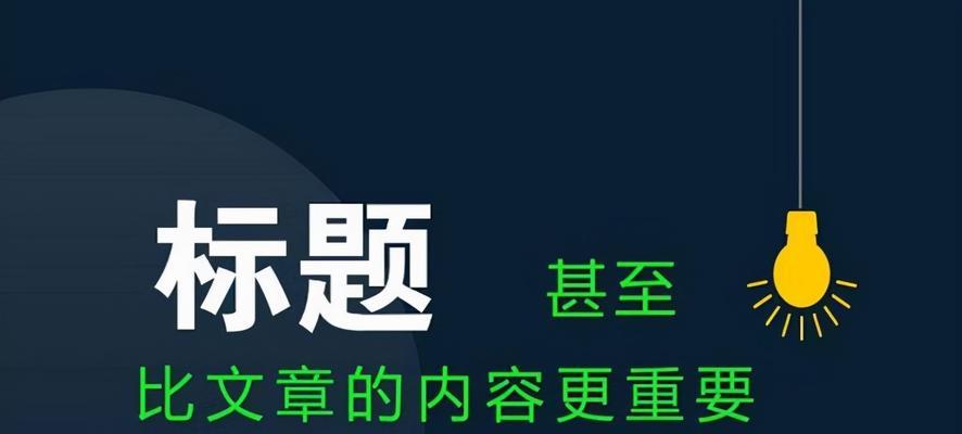 快手热门标题大揭秘——如何吸引更多观众（掌握这些关键技巧）