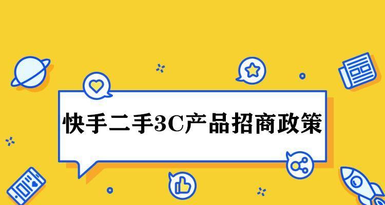 快手闪电购如何上架商品（详解快手闪电购商品上架步骤及技巧）