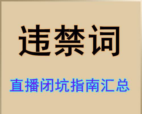 快手违规处置措施：保障用户安全，维护平台正常秩序