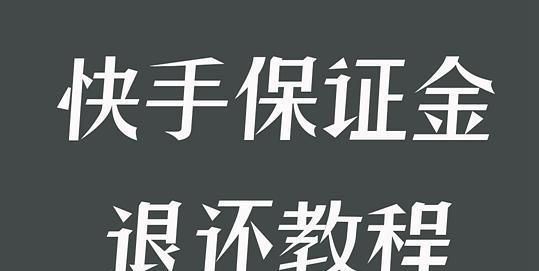 快手小店保证金多少（快手小店保证金的支付方式和退还规则）