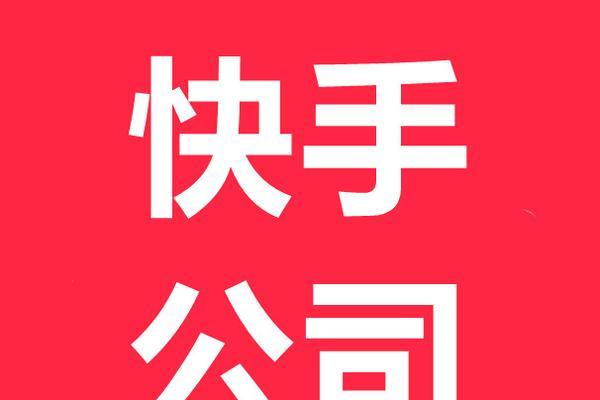 快手小店资质上传，为什么必须做（快手小店运营须知）