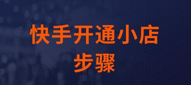 快手小店可以免缴保证金吗（了解快手小店无需缴纳保证金的条件及注意事项）