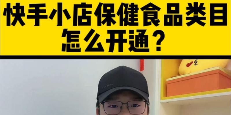 快手小店新增主题类目的步骤和注意事项（为快手小店添加新的主题类目）