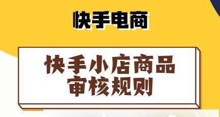 快手小店商品如何快速通过审核（从申请到上架）