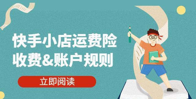 快手小店收费一览表调整，商家如何应对（解析快手小店收费变化背后的原因及影响）